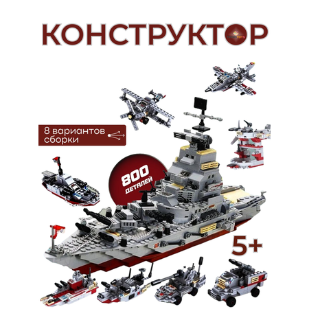 Конструктор TrendToys Военный корабль 800 деталей