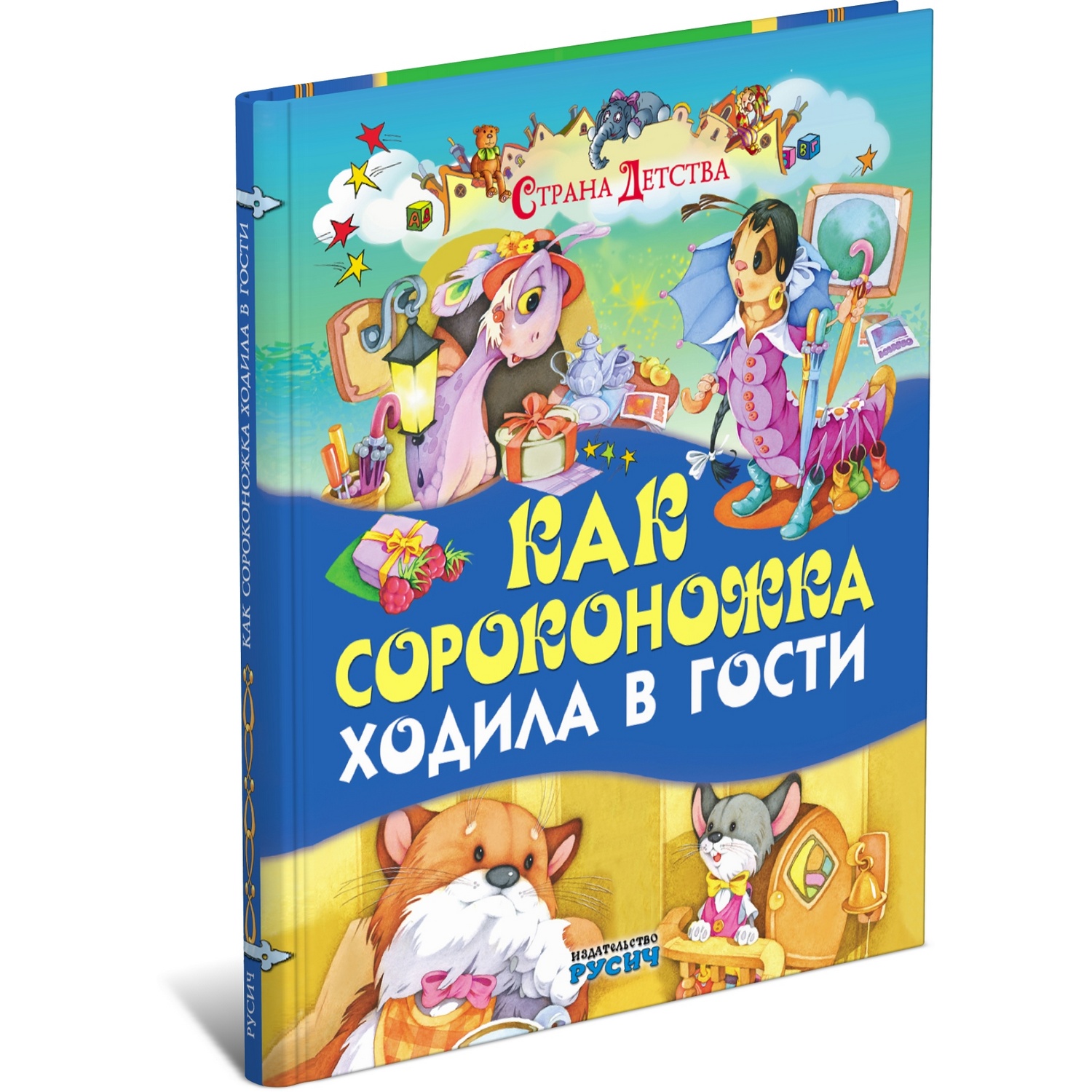 Книга Русич Как сороконожка ходила в гости. Сборник рассказов для детей  купить по цене 499 ₽ в интернет-магазине Детский мир