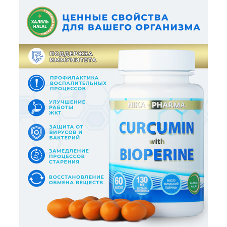 Куркумин NIKA-PHARMA с биоперином и маслом зародышей пшеницы