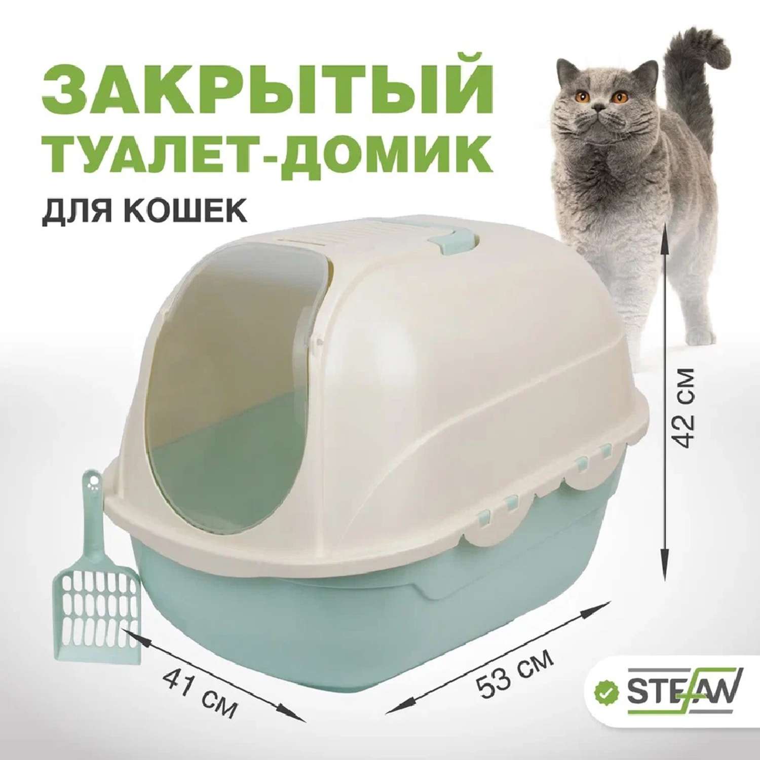 Туалет домик лоток для кошек Stefan закрытый совок в комплекте 53х41х42cm бирюзовый - фото 1