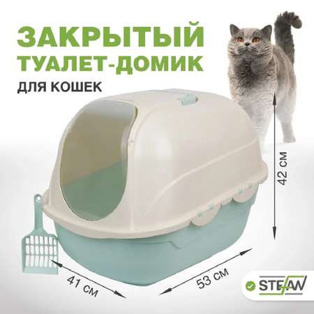 Туалет домик лоток для кошек Stefan закрытый совок в комплекте 53х41х42cm бирюзовый