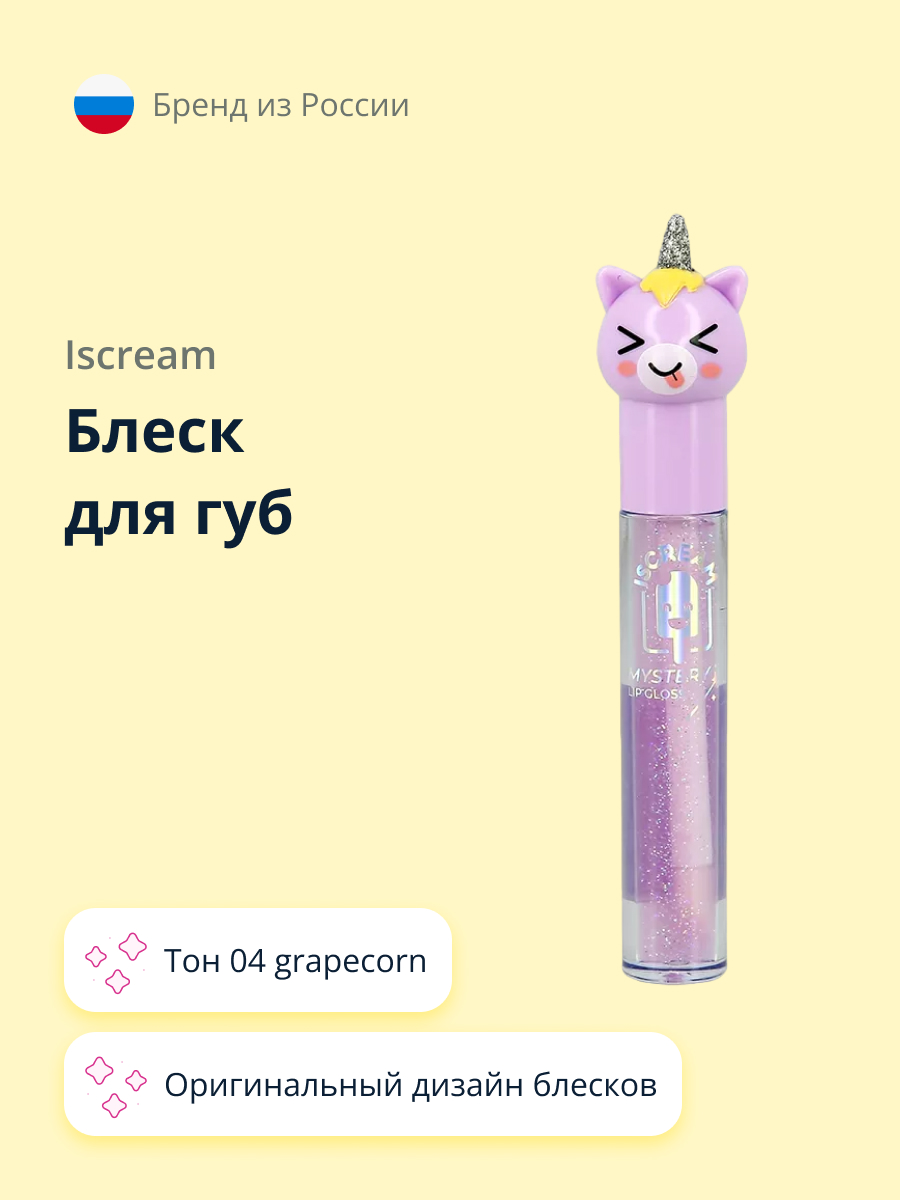 Блеск для губ ISCREAM Mystery unicorn тон 04 grapecorn - фото 1