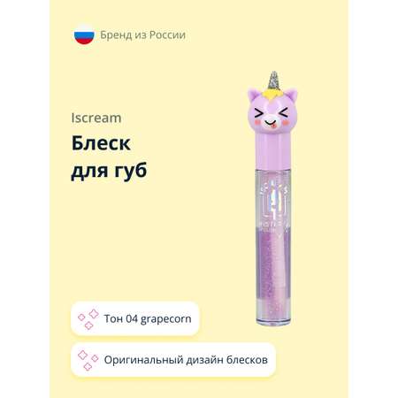 Блеск для губ ISCREAM Mystery unicorn тон 04 grapecorn