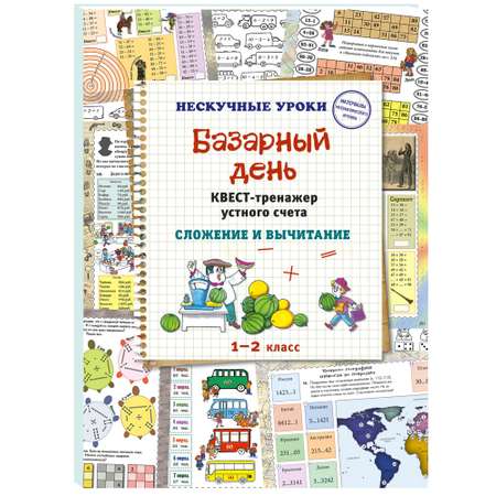 Книга Белый город Базарный день. Квест-тренажер устного счета. Сложение и вычитание