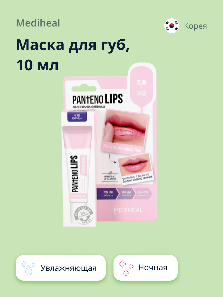 Маска для губ Mediheal ночная увлажняющая 10 мл - фото 1