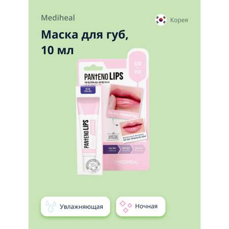 Маска для губ Mediheal ночная увлажняющая 10 мл