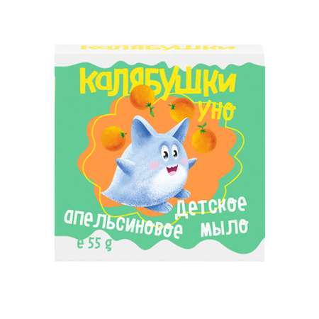 Мыло Мастерская Олеси Мустаевой детское апельсиновое 55 грамм