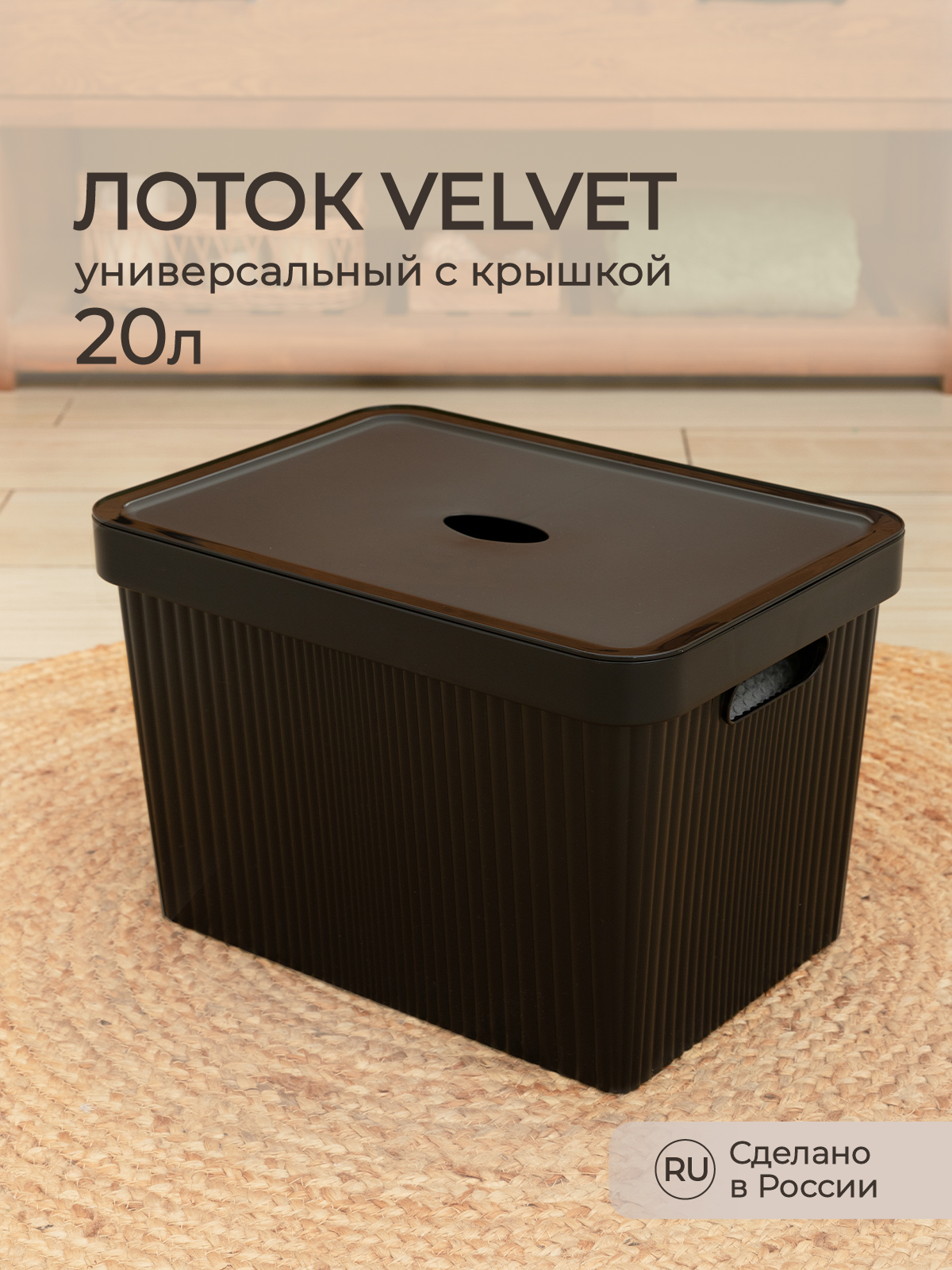 Лоток Econova с крышкой Velvet 38х27х24.9 см 20 л черный - фото 1