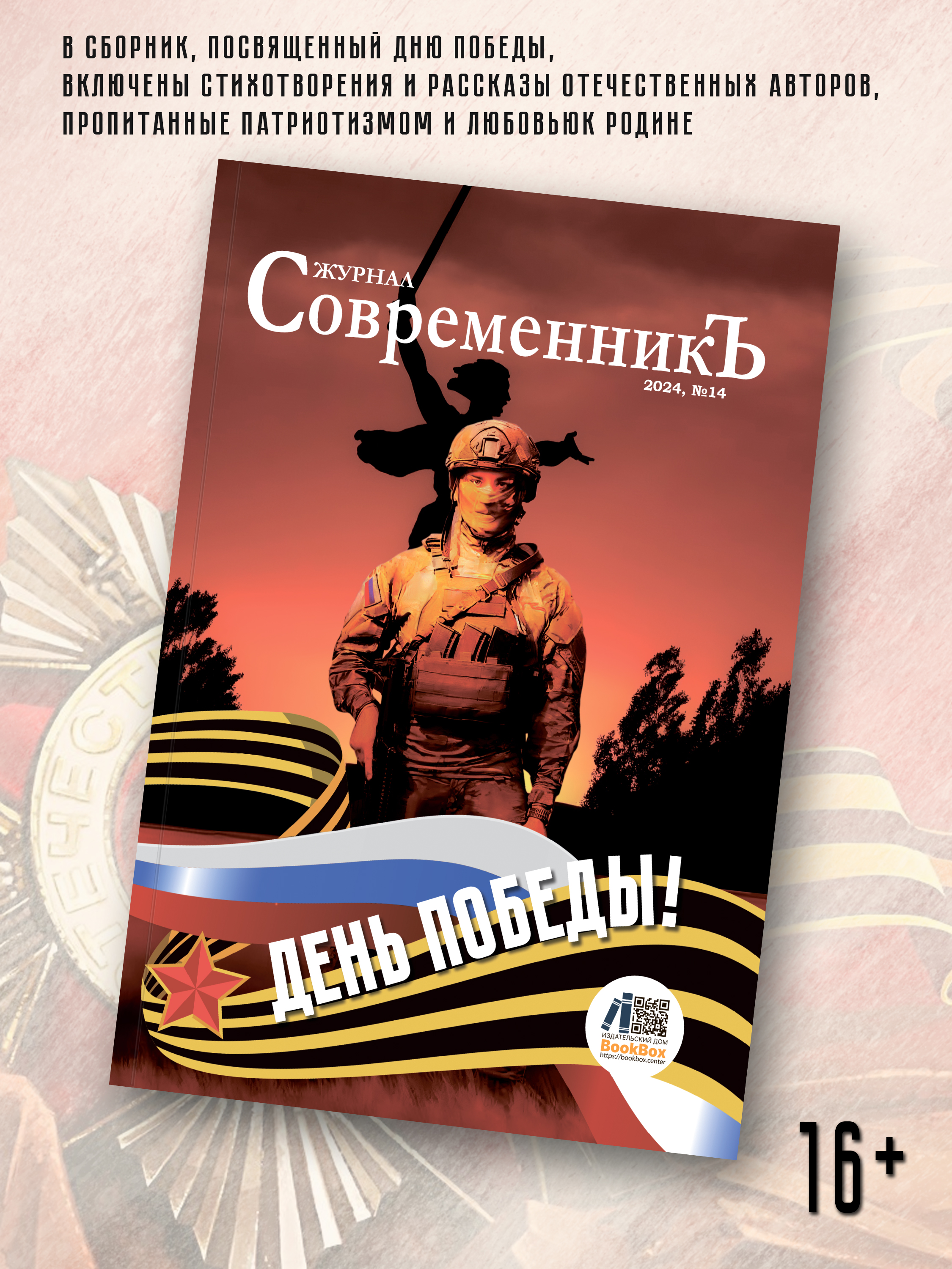 Книга BookBox Журнал СовременникЪ № 14 выпуск Ко Дню Победы! - фото 1