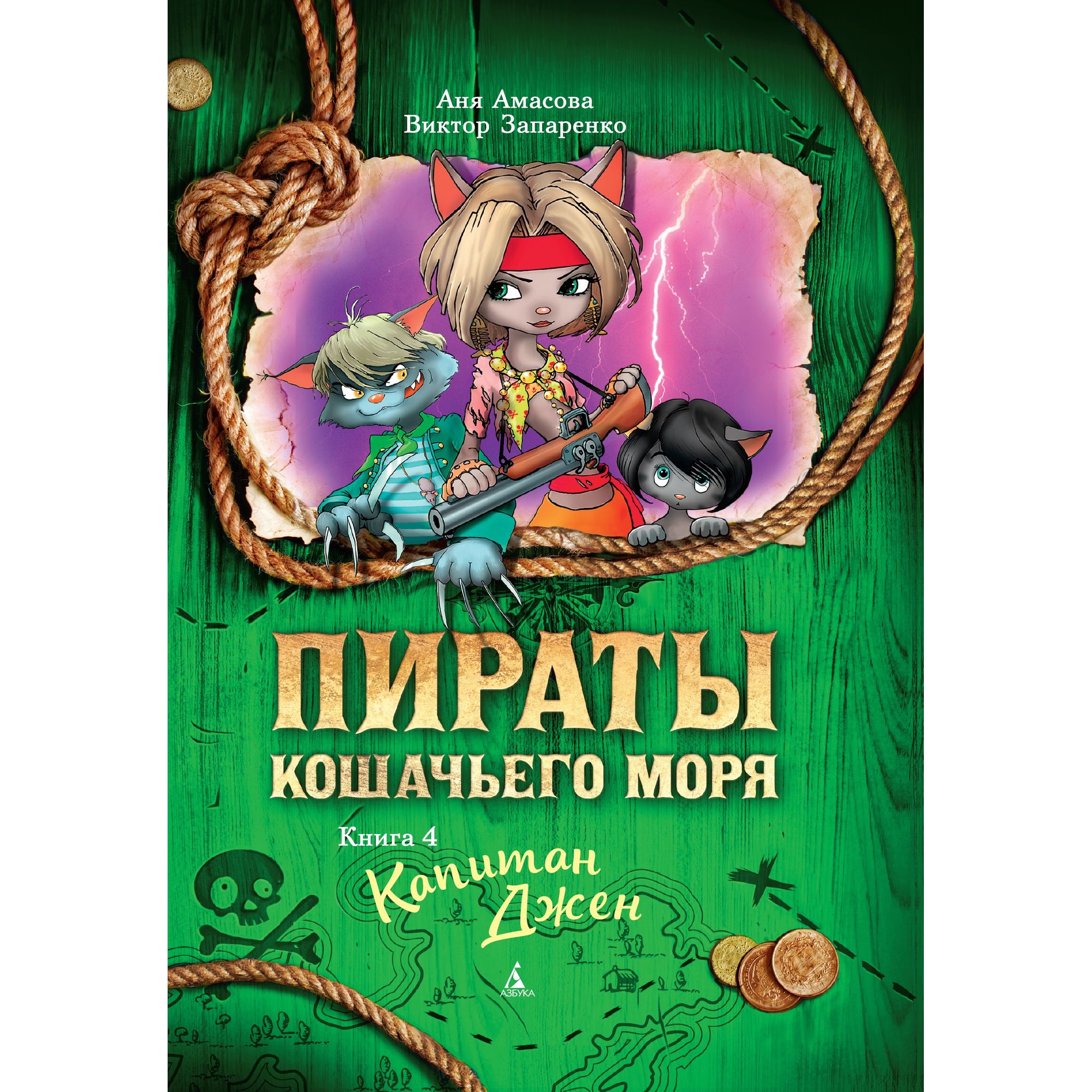 Книга АЗБУКА Пираты Кошачьего моря. Книга 4. Капитан Джен Амасова А. купить  по цене 586 ₽ в интернет-магазине Детский мир