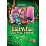 Книга АЗБУКА Пираты Кошачьего моря. Книга 4. Капитан Джен Амасова А.