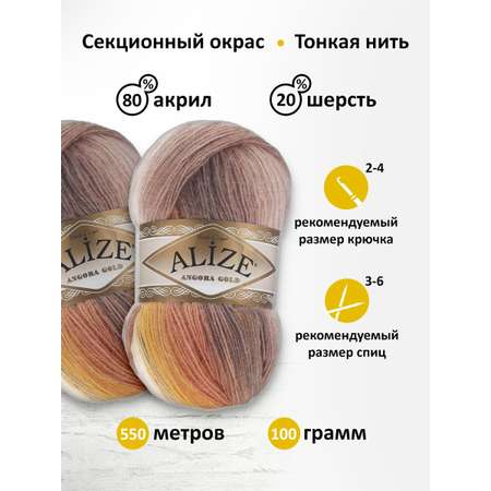 Пряжа Alize для вязания зимних вещей Angora Gold Batik 100 гр 550 м 5 мотков 4741 секционный