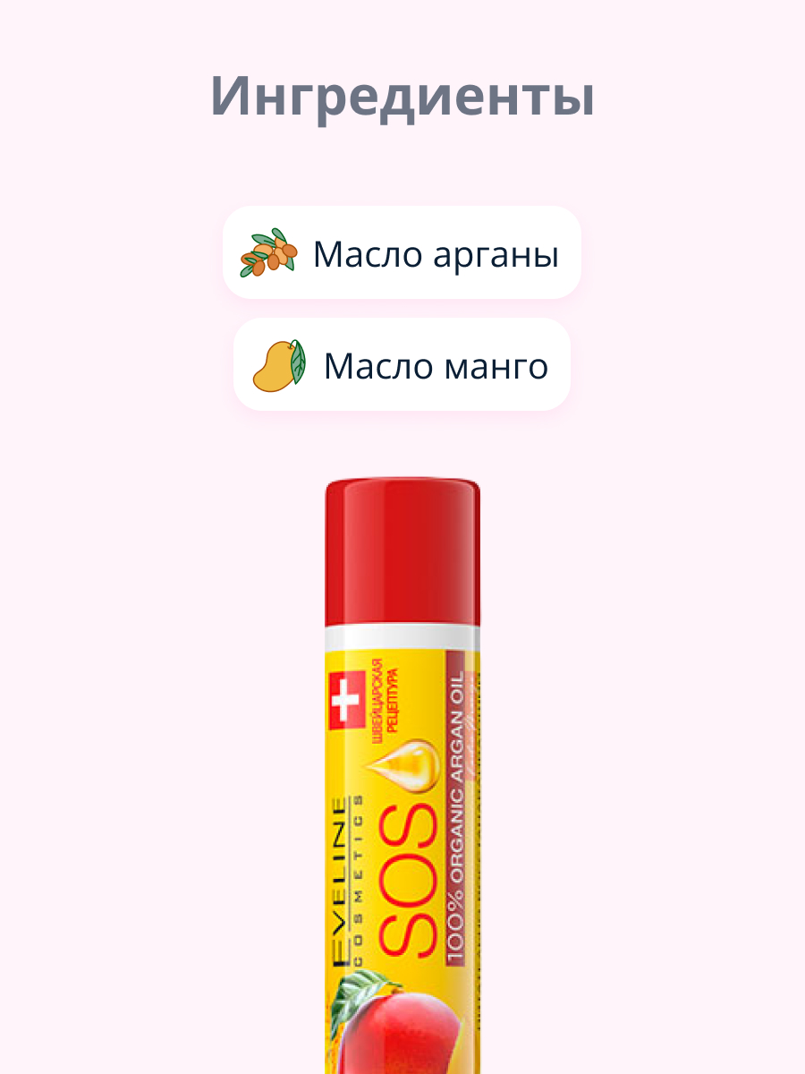 Бальзам для губ EVELINE sos argan oil exotic mango восстанавливающий - фото 2