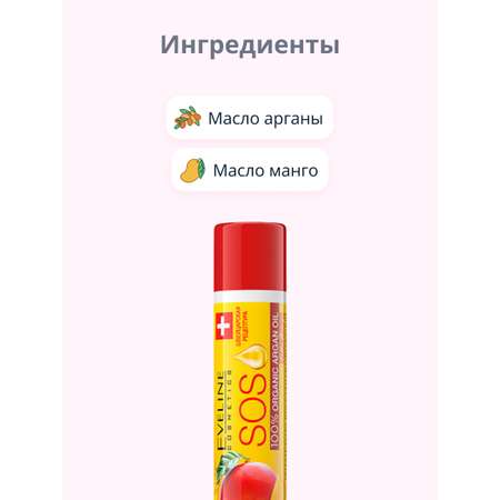 Бальзам для губ EVELINE sos argan oil exotic mango восстанавливающий