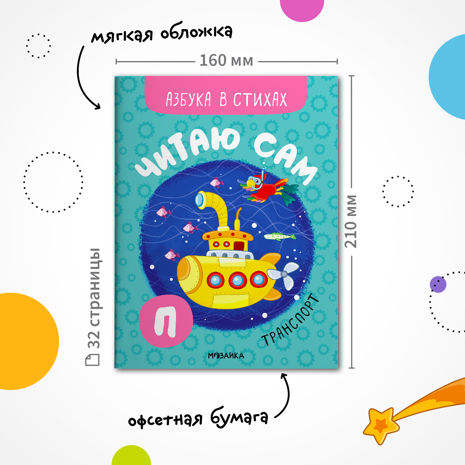 Книга МОЗАИКА kids Читаю сам Азбука в стихах Транспорт - фото 2