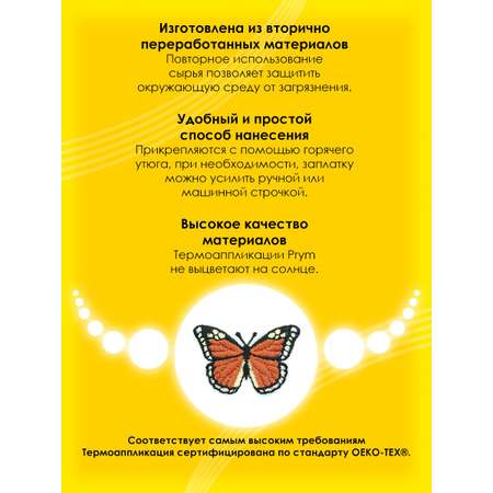 Набор для творчества Prym термоаппликация
