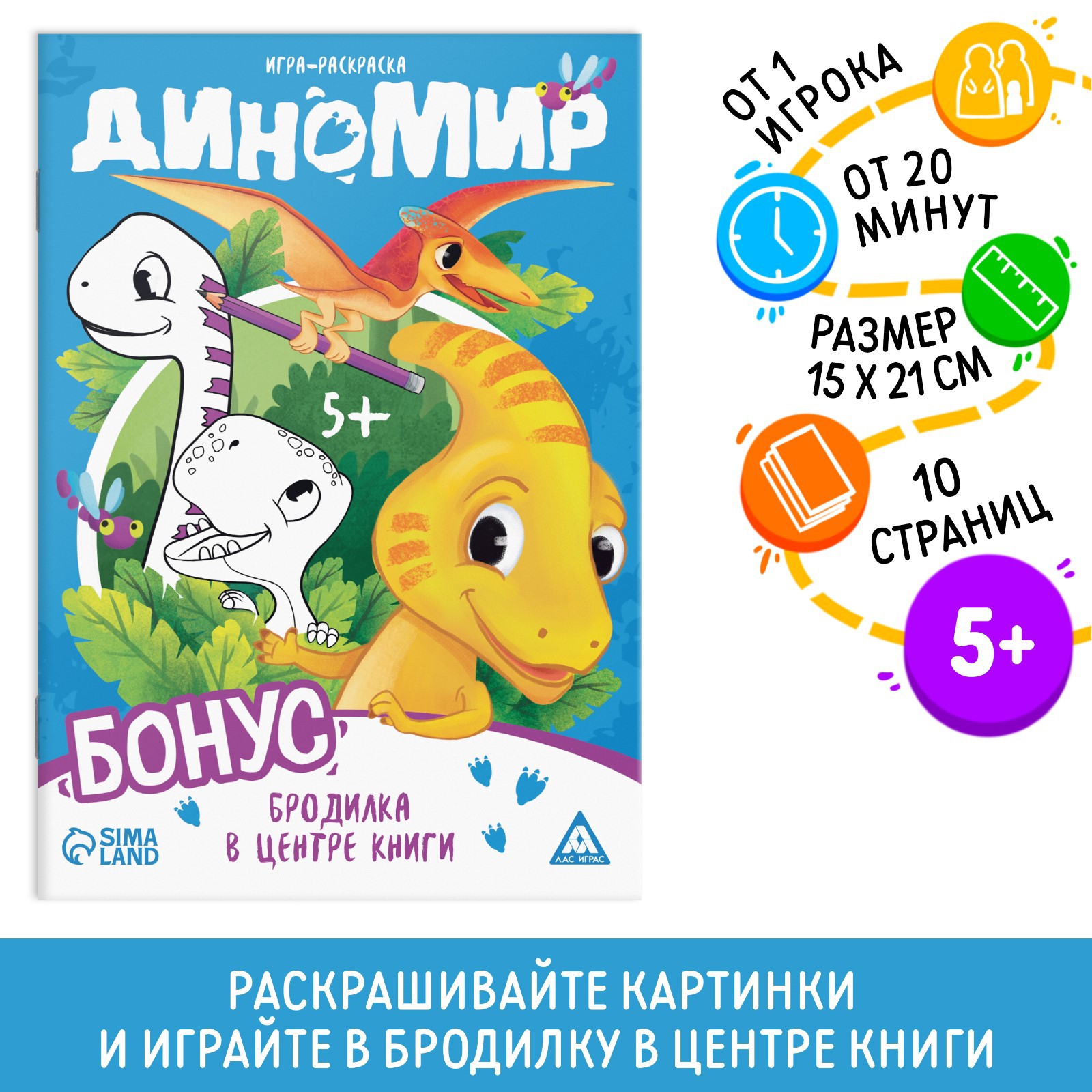 Игра-раскраска Лас Играс «Диномир» 10 страниц 5+ - фото 1