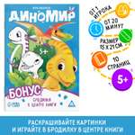 Игра-раскраска Лас Играс «Диномир» 10 страниц 5+