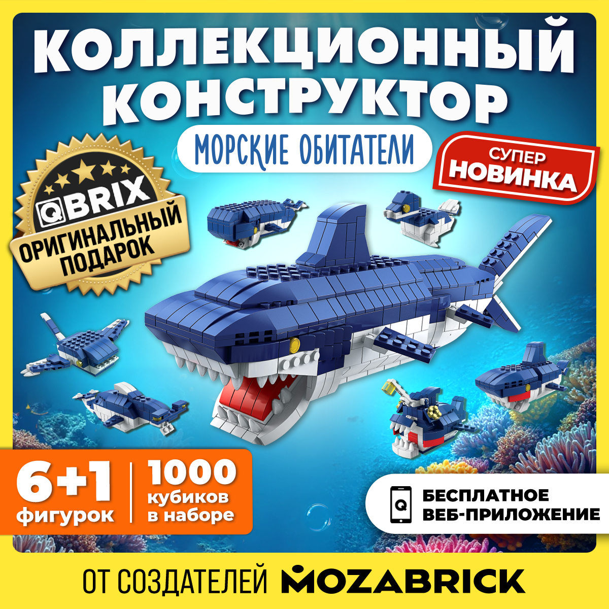 Конструктор QBRIX Kids Морские обитатели Серия «Много кубиков» 32007 - фото 1