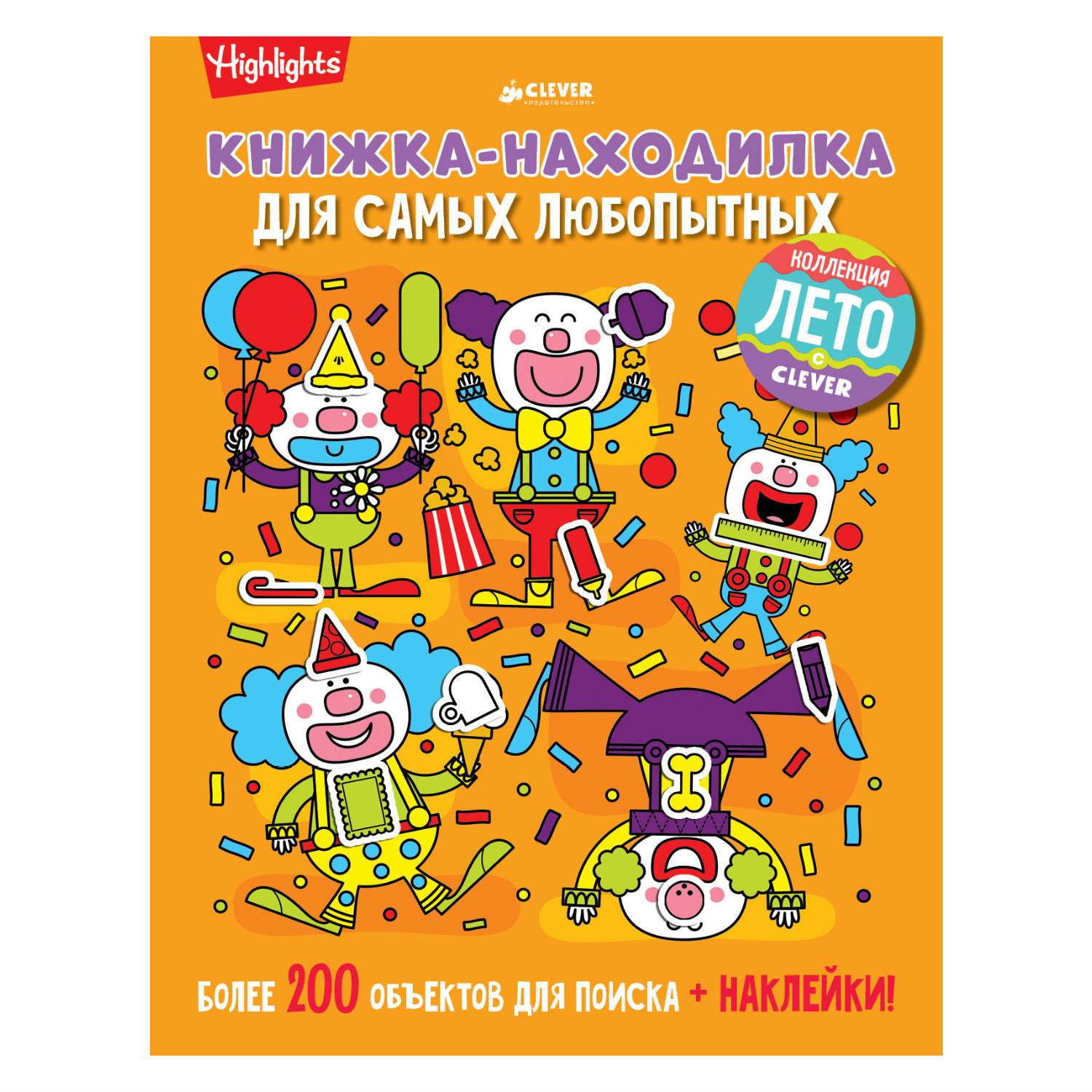 Книжка-находилка Clever самым любопытным - фото 1