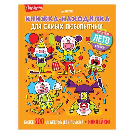 Книжка-находилка Clever самым любопытным