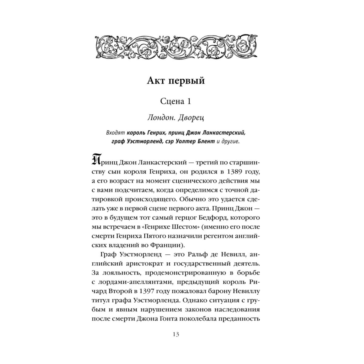 Книга Эксмо Генрих Четвертый и Генрих Пятый глазами Шекспира - фото 9