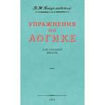 Книга Наше Завтра Упражнения по логике для средней школы. 1952 год