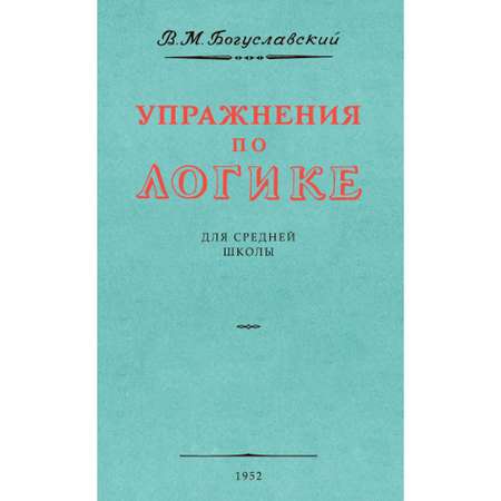 Книга Наше Завтра Упражнения по логике для средней школы. 1952 год