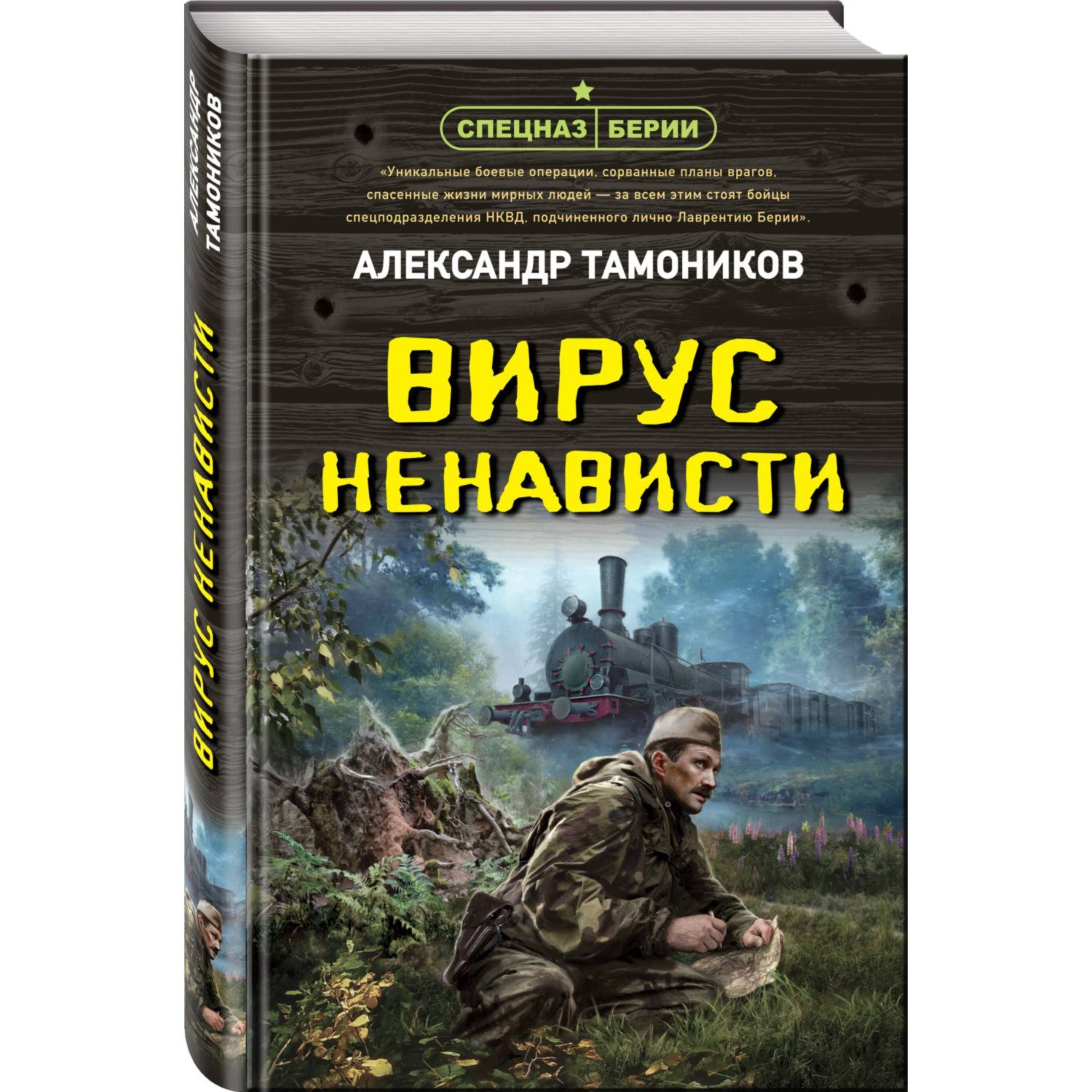 Книга Эксмо Вирус ненависти - фото 1