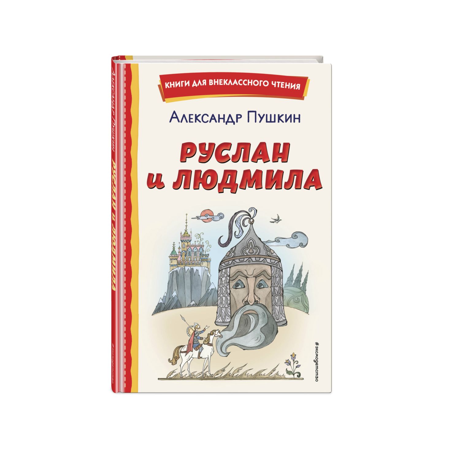 Книга Руслан и Людмила иллюстрации Татьяны Муравьёвой