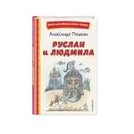 Книга Руслан и Людмила иллюстрации Татьяны Муравьёвой