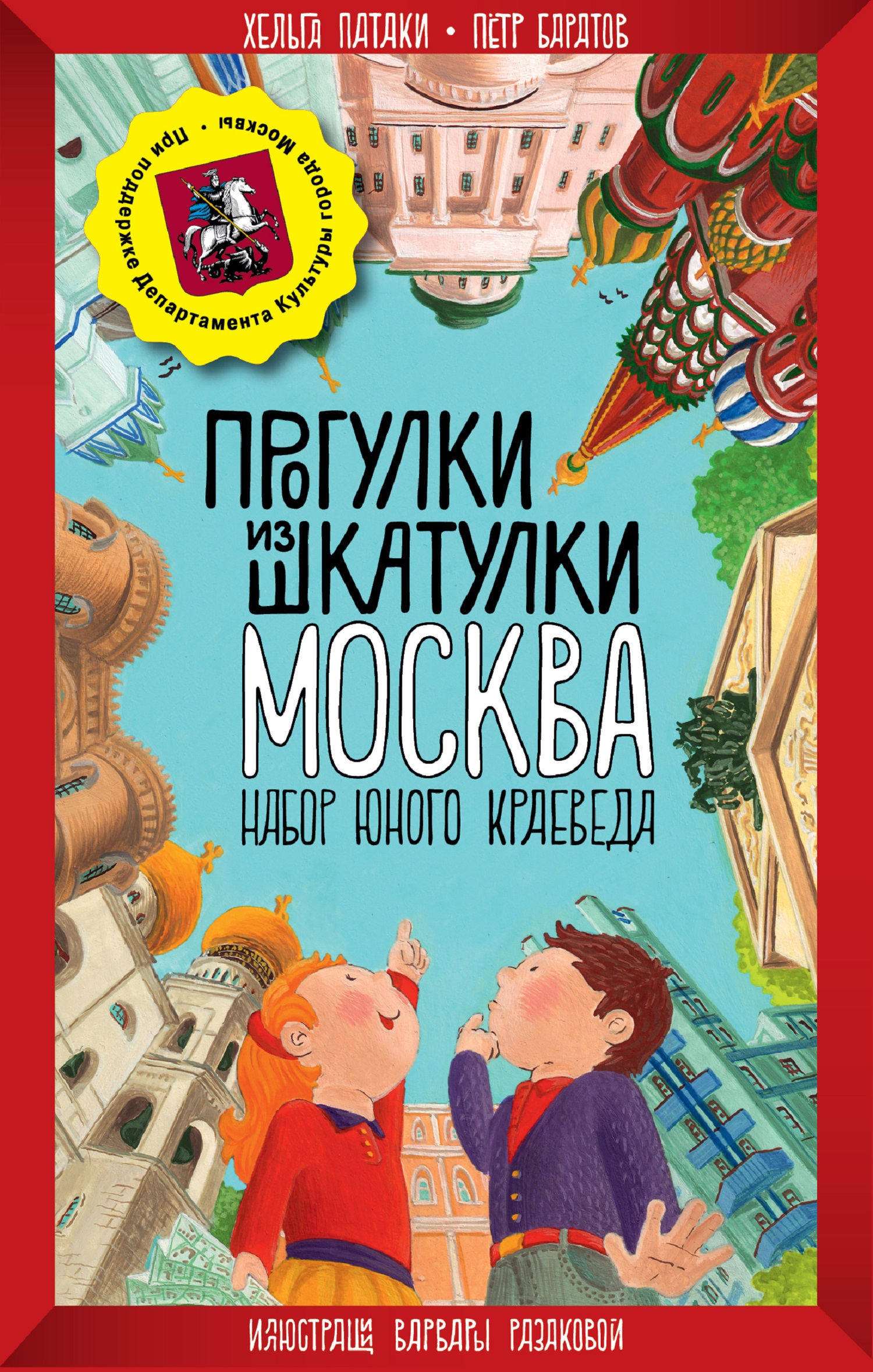 Книга Clever Прогулки из шкатулки. Москва. Набор юного краеведа - фото 7