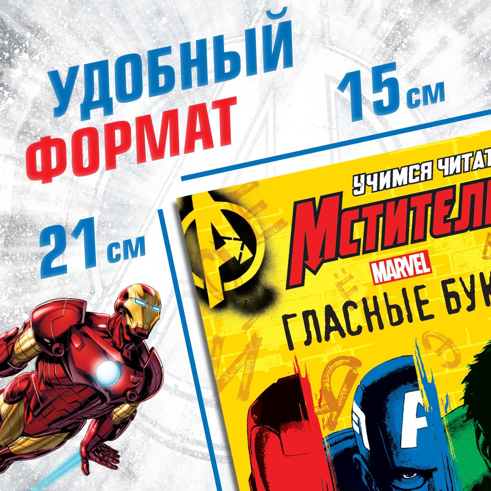 Набор книг Marvel «Учимся читать» Мстители - фото 2