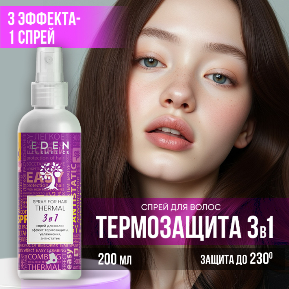 Спрей-кондиционер EDEN Термозащита 3в1 200 мл - фото 1