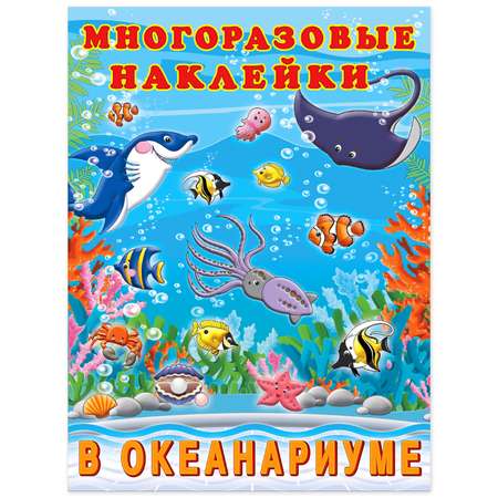 Книга Фламинго с многоразовыми наклейками. В океанариуме