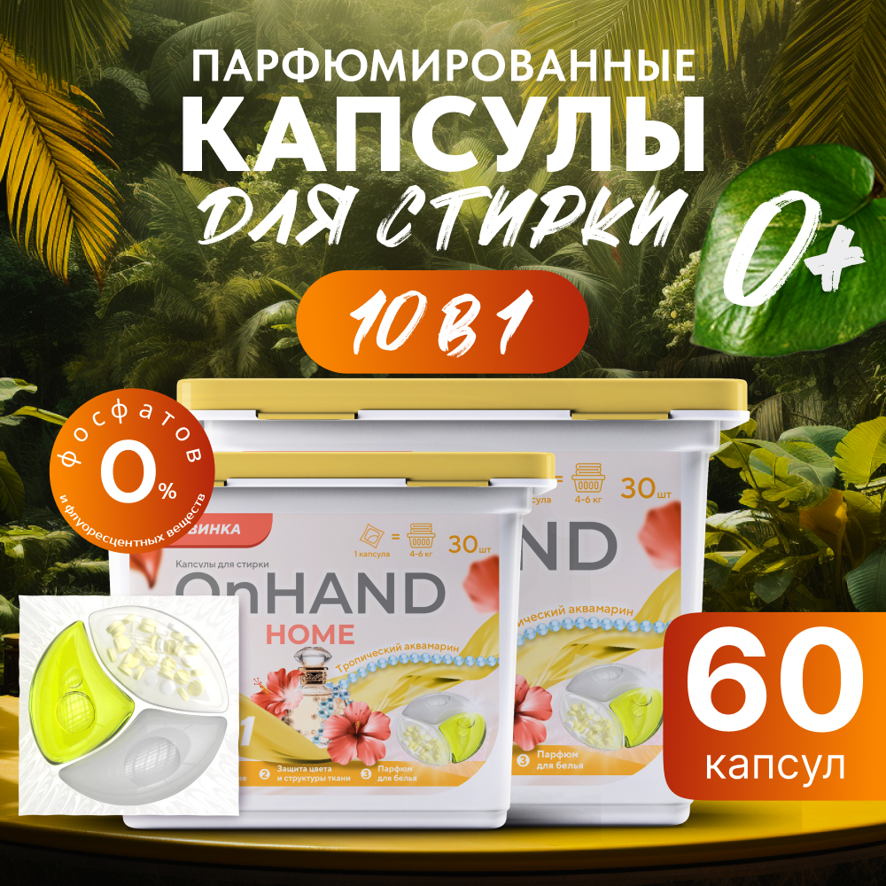 Капсулы для стирки OnHand Тропический аквамарин - 60 шт