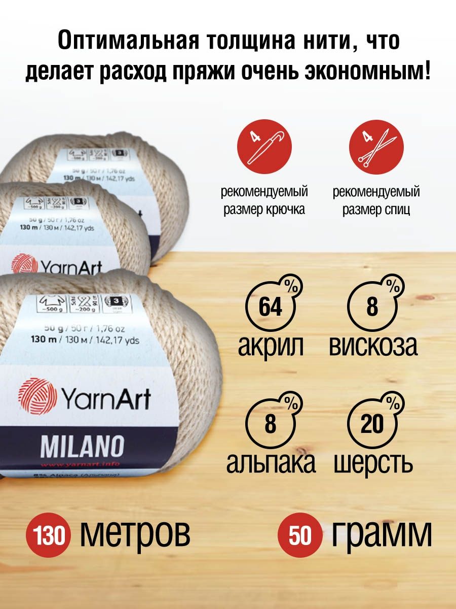 Пряжа YarnArt Milano смесовая для демисезонных вещей 50 г 130 м 854 светло-бежевый 10 мотков - фото 3