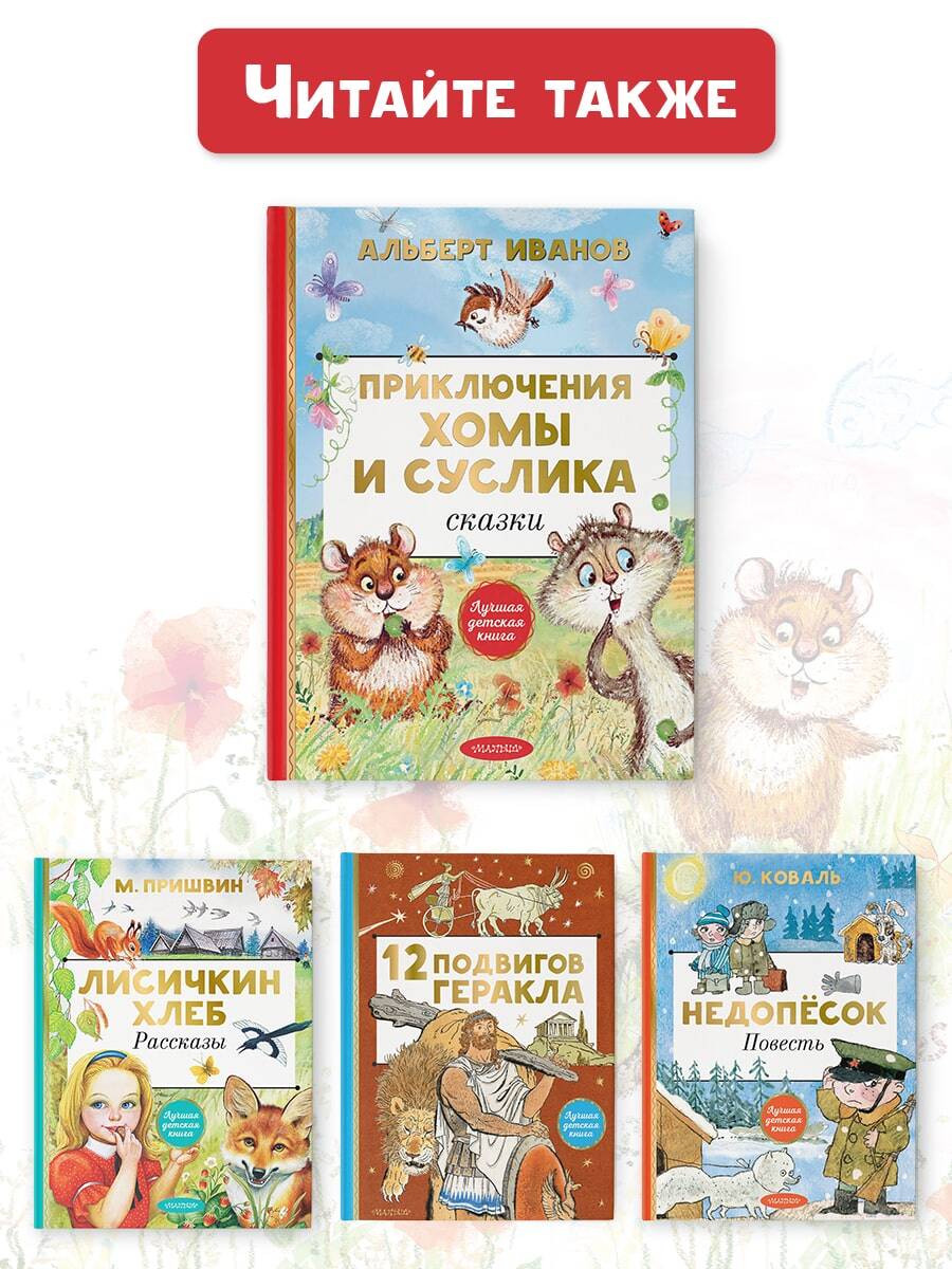 Книга АСТ Приключения Хомы и Суслика. Сказки - фото 5