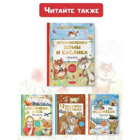 Книга АСТ Приключения Хомы и Суслика. Сказки