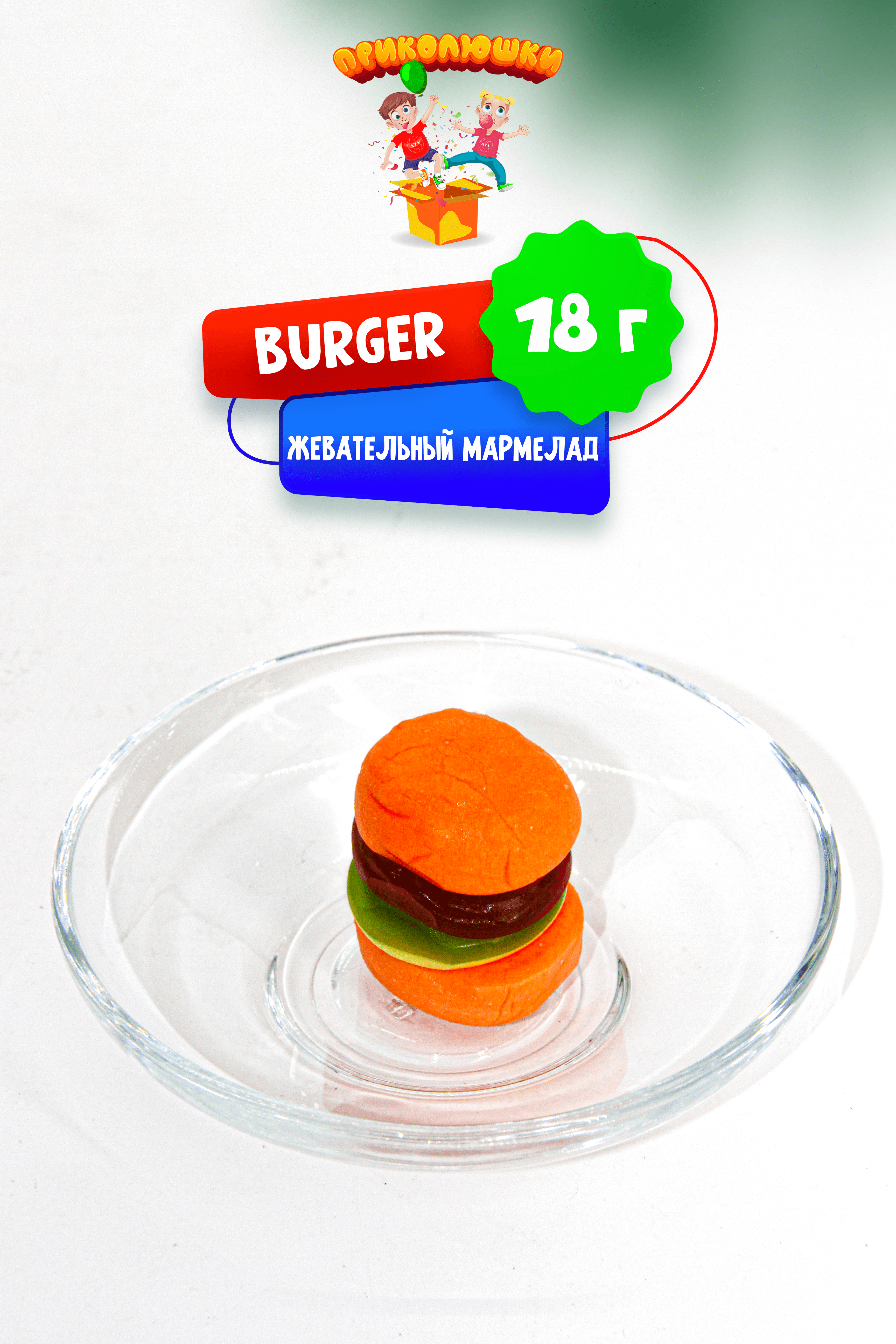 Приколюшки ПРИКОЛЮШКИ Мармелад жевательный "ПРИКОЛЮШКИ", BURGER набор 36 шт. - фото 12