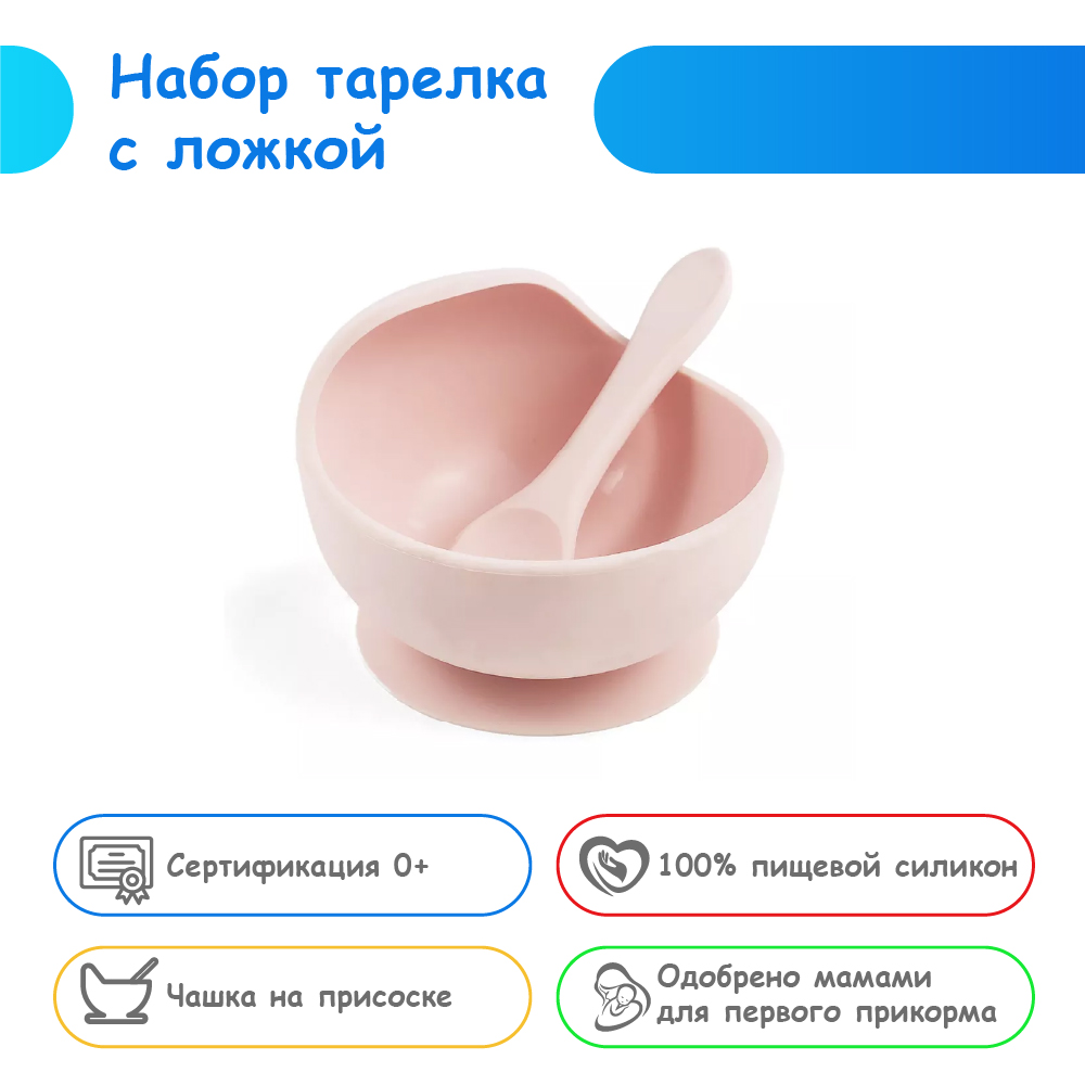 Набор детской посуды MIKMEL Light Pink Набор для прикорма силиконовая  тарелка на присоске + ложка купить по цене 493 ₽ в интернет-магазине  Детский мир