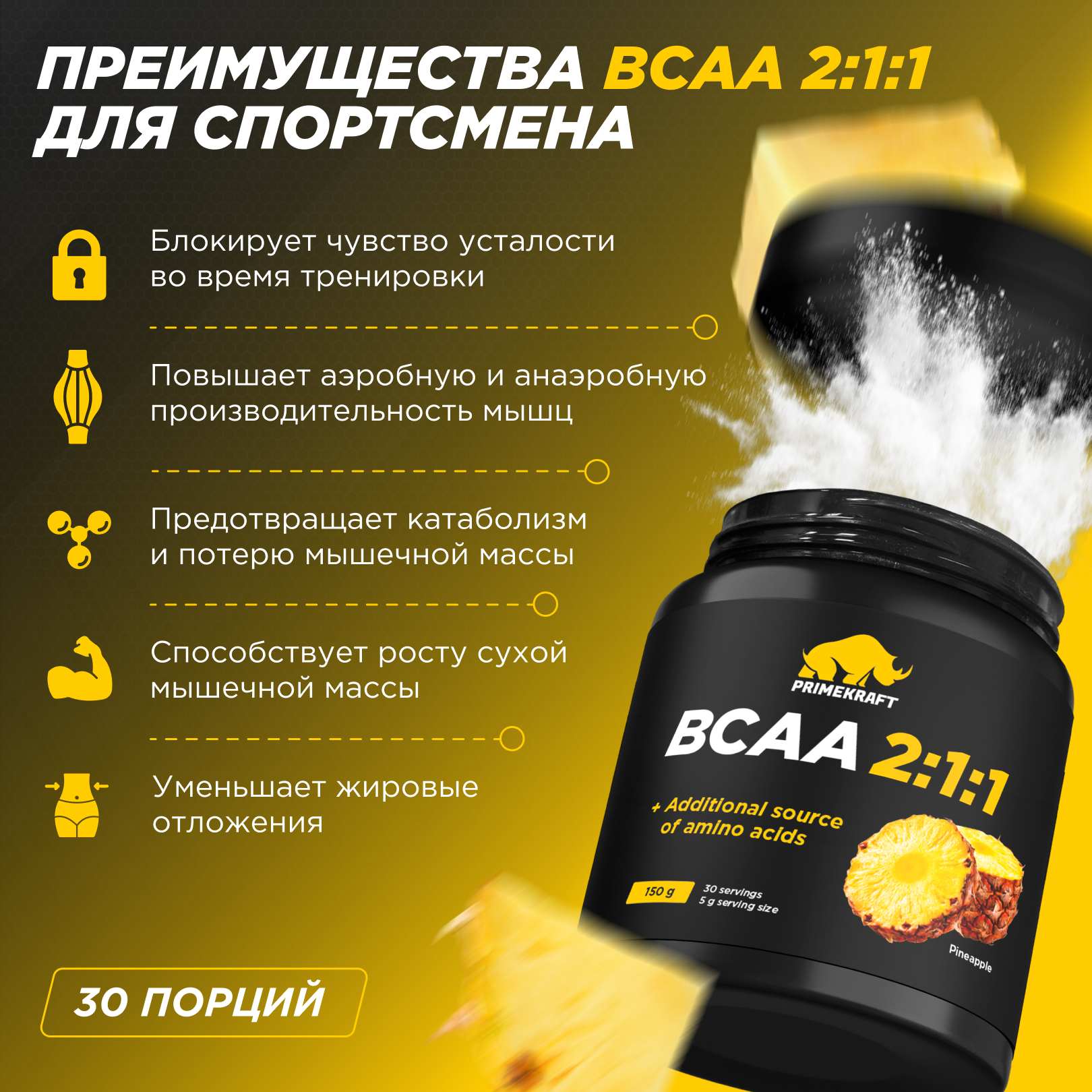 ВСАА Prime Kraft 2:1:1 150г Ананас - фото 2