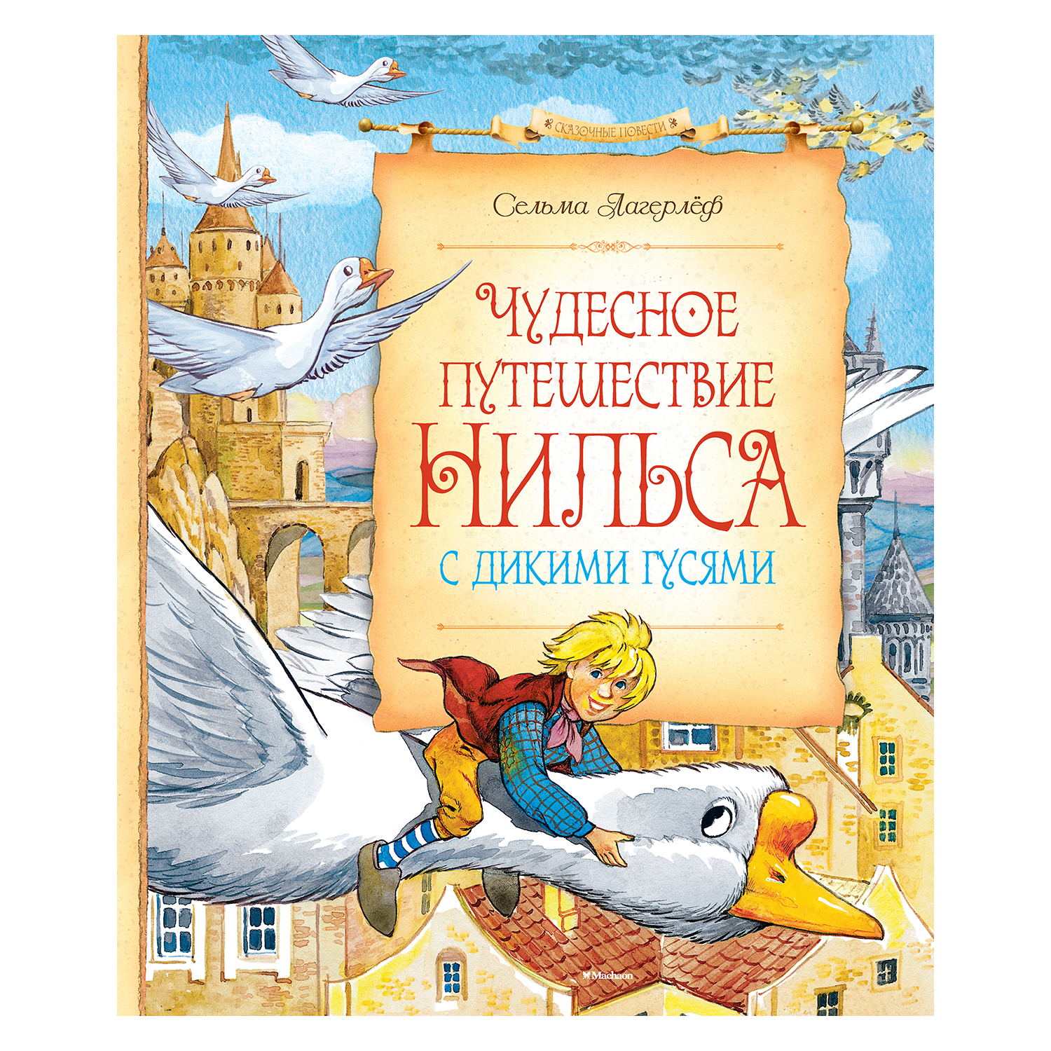Книга Махаон Чудесное путешествие Нильса с дикими гусями. Лагерлёф С. - фото 1