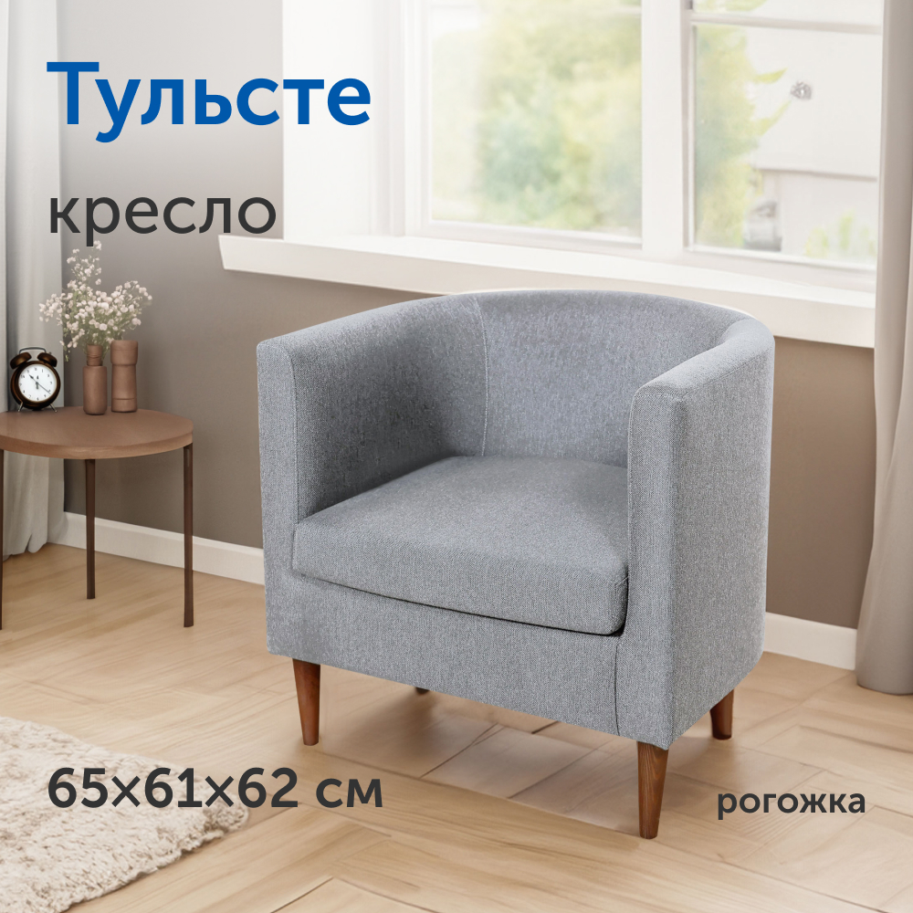 Мягкое кресло IKEA Тульсте 65х61х62 см светло-серый рогожка - фото 1