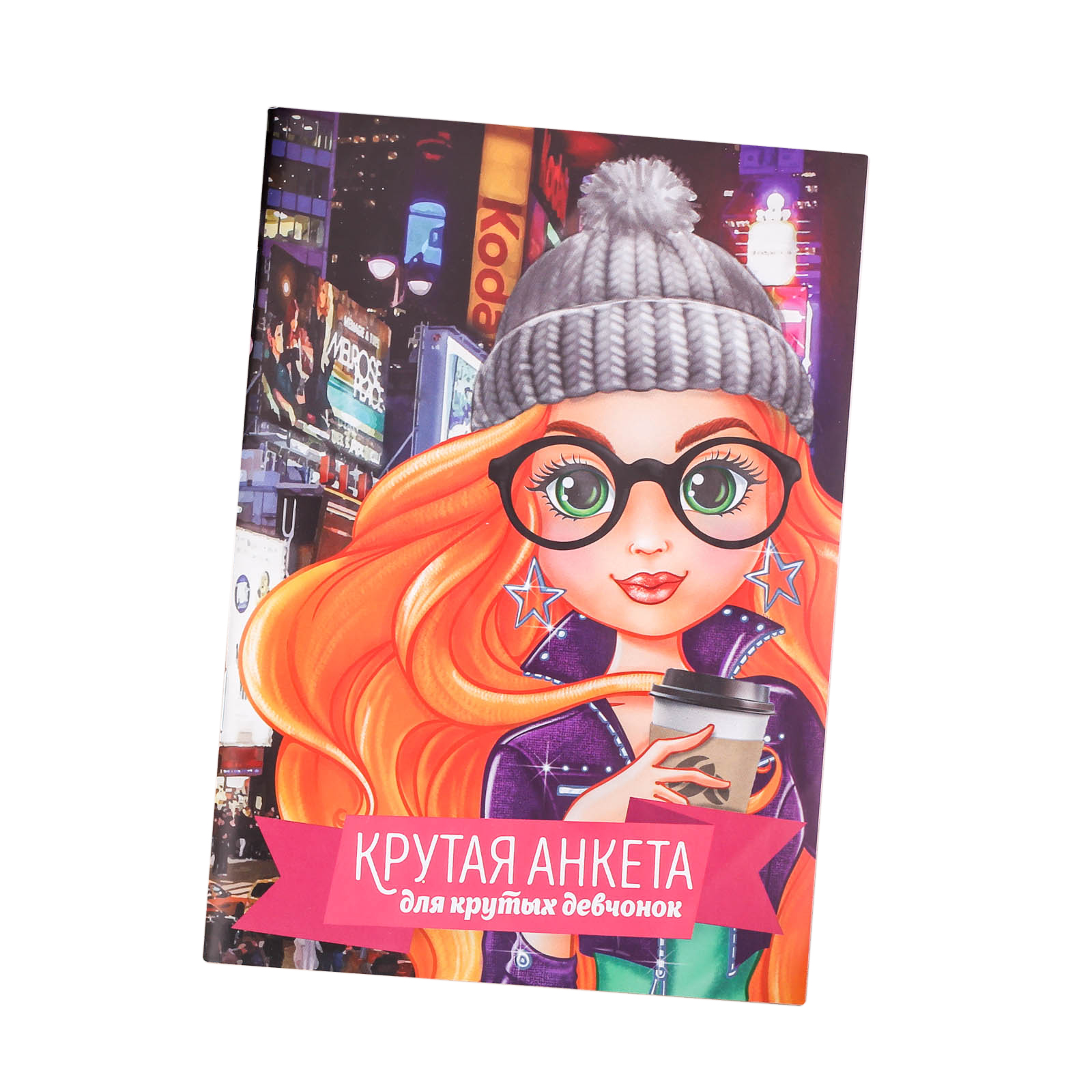 Анкета ArtFox «Крутая для крутых девчонок» А5 16 листов - фото 1
