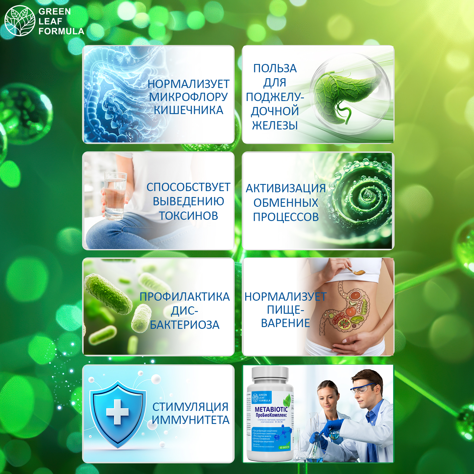 Метабиотик и витамины В Green Leaf Formula комплекс пробиотиков для кишечника - фото 8