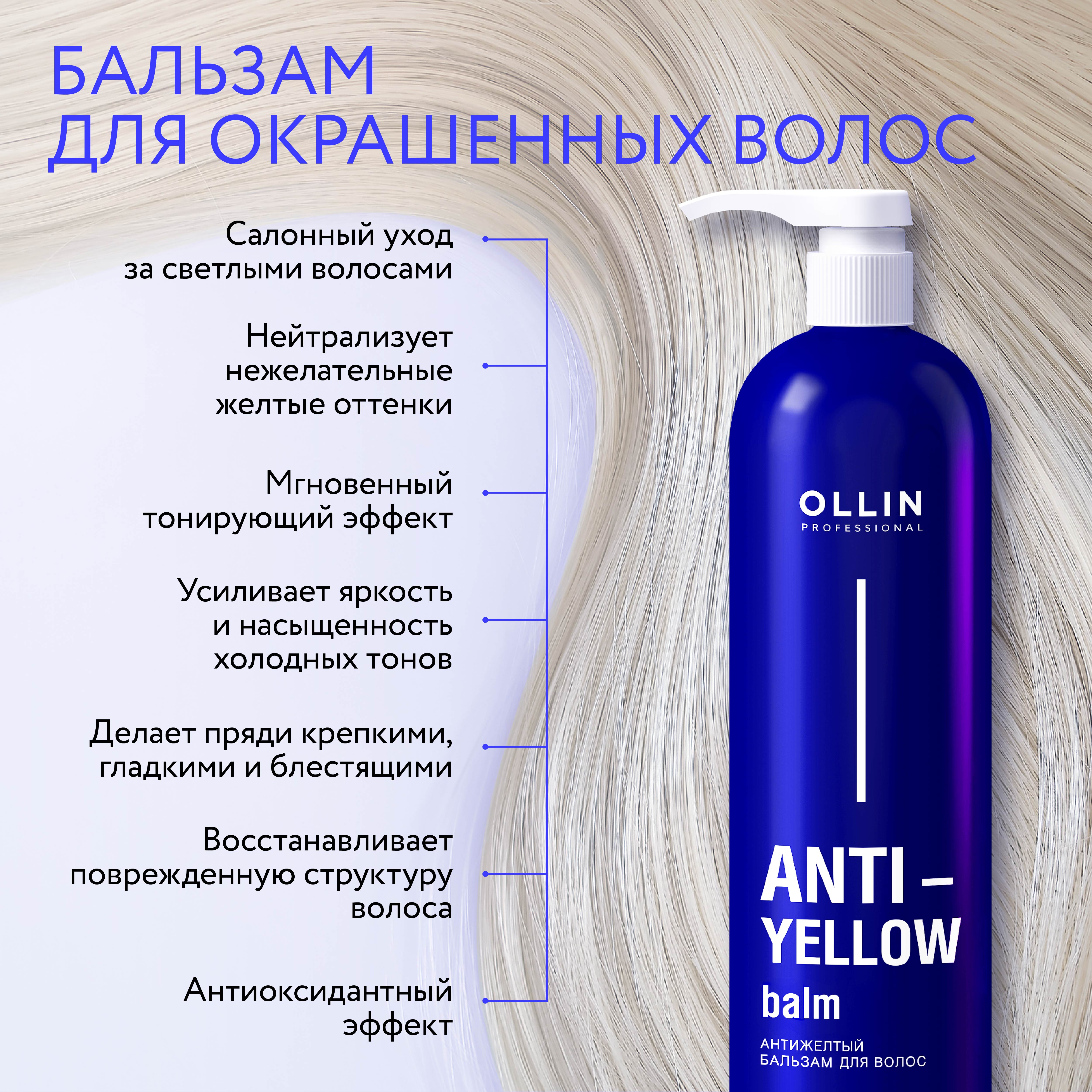 Бальзам для волос Ollin нейтрализатор желтизны Anti-Yellow 500 мл - фото 3