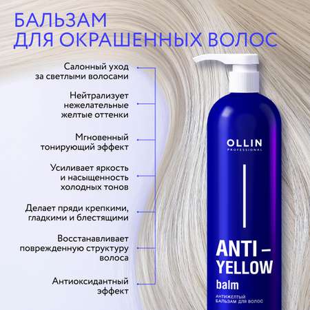 Бальзам для волос Ollin нейтрализатор желтизны Anti-Yellow 500 мл