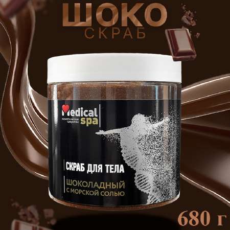 Скраб для тела Medical SPA Шоколадный с морской солью 500 мл