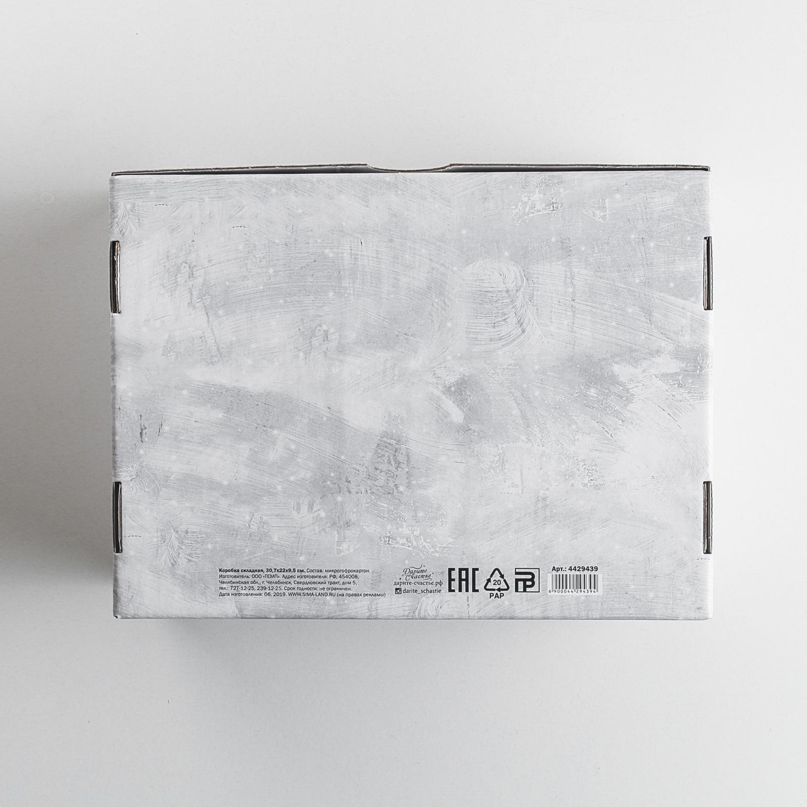 Коробка Дарите Счастье складная «Тепла и уюта». 30.7×22×9.5 см - фото 5